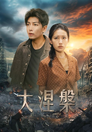 大涅槃（32集）好看的国产短剧