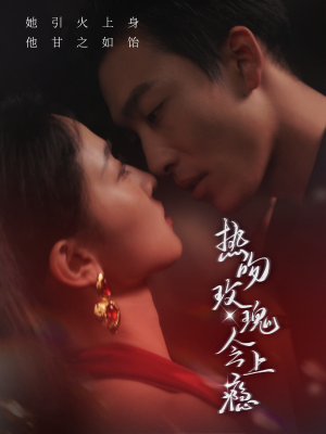 热吻玫瑰会上瘾（88集）一起追短剧吧