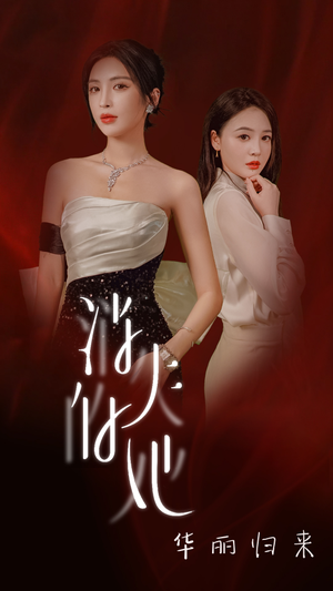 消失的她华丽归来(39集) 消失的她华丽归来(39集)超好看古装短剧