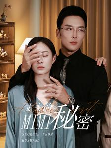 丈夫的秘密（50集）短剧太精彩