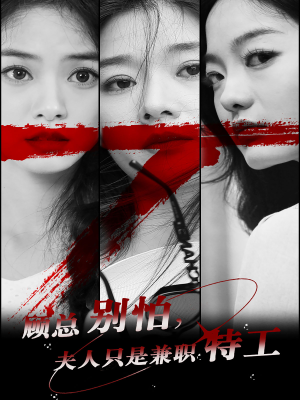 顾总别怕夫人只是兼职特工(80集) 顾总别怕夫人只是兼职特工(80集)热播短剧免费看