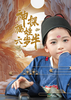 神探福娃六岁半（63集）热播短剧追不停