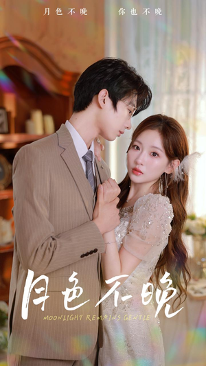 月色不晚（81集）超好看古装短剧