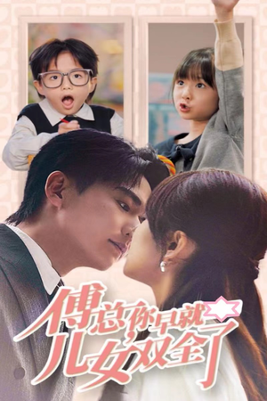 傅总你早就儿女双全了（40集）最火短剧热播中