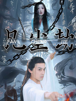 凡尘劫（80集）最火短剧推荐