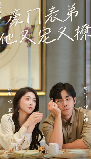 小表弟你逃不掉了（56集）好看的短剧来了