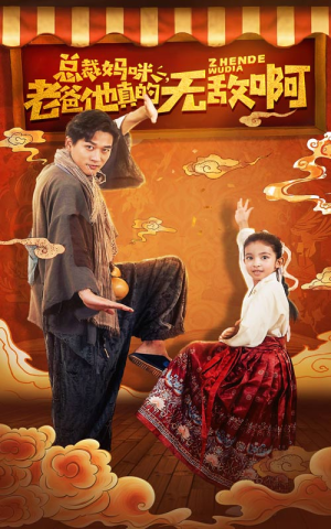 总裁妈咪老爸他真的无敌啊（60集）上热门短剧