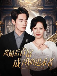 离婚后首富成了我的追求者（100集）短剧全集完整