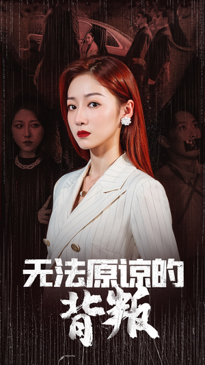 无法原谅的背叛（38集）在线播放