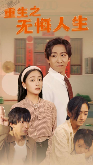 重生之无悔人生（75集）精彩短剧合集
