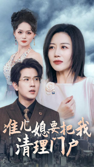 准儿媳要把我清理门户(36集) 准儿媳要把我清理门户(36集)免费短剧看全集