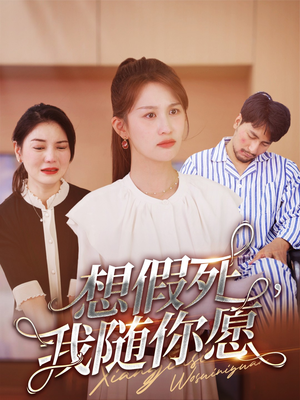想假死,我随你愿(33集) 想假死,我随你愿(33集)超好看短剧推荐
