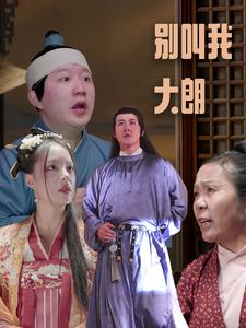 别叫我大朗（84集）最新热门短剧