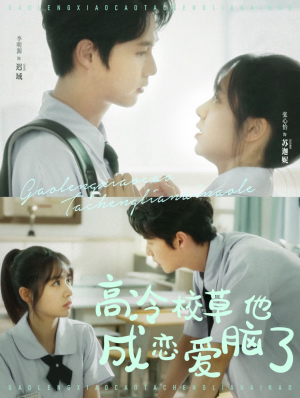 高冷校草他成恋爱脑了（80集）评价怎么样