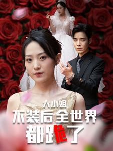 大小姐不装后全世界都跪了$被甩后大小姐狂虐渣男（53集）短剧免费分享