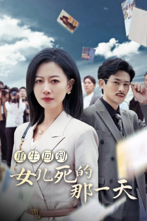 重生回到女儿死的那一天（30集）解说
