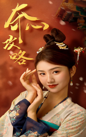 夺心攻略(63集) 夺心攻略(63集)最新短剧抢先看