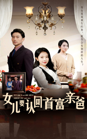 女儿要认回首富亲爸（30集）爱上了这部剧了