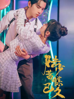 陆少蓄谋已久(65集) 陆少蓄谋已久(65集)短剧免费看