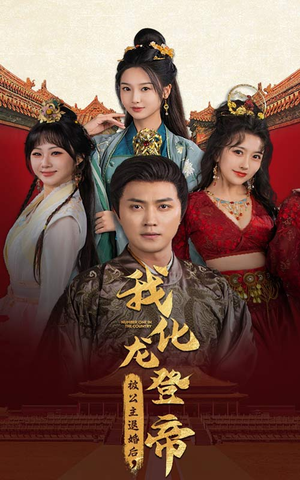 被公主退婚后，我化龙登帝（66集）抢先看热门短剧