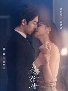 诱你tou香（82集）免费热门短剧