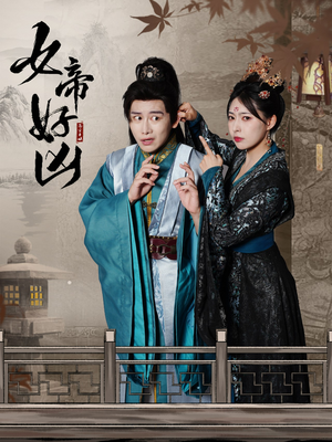 女帝好凶（56集）短剧后续更精彩