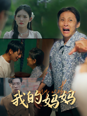 我的妈妈（71集）免费版