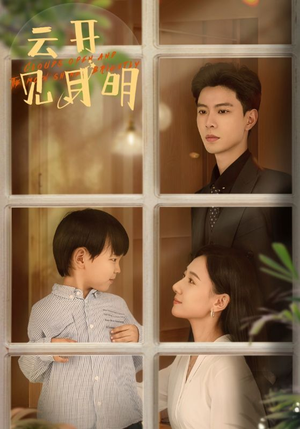 云开见月明(82集) 云开见月明(82集)第一季