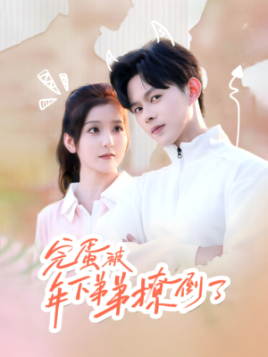 忠犬助理是首富（58集）剧好看短剧推荐