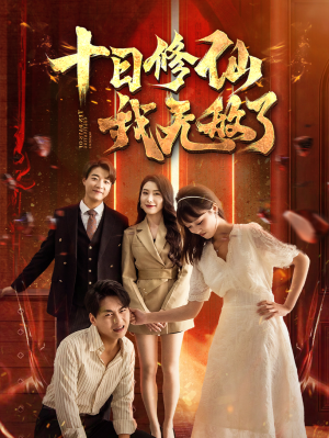 十日修仙我无敌了(67集) 十日修仙我无敌了(67集)热播短剧排行榜