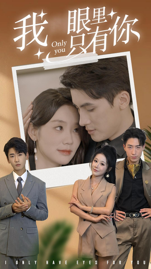我眼里只有你（68集）超火短剧抢先看