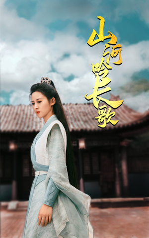 山河吟长歌（60集）热门短剧在线看