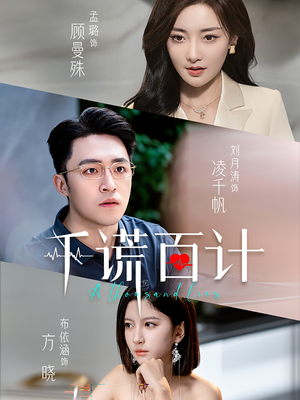 千谎百计（41集）短剧上热门