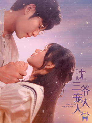 沈三爷宠人入骨（88集）好看的短剧