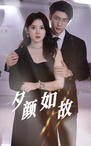 夕颜如故（77集）短剧全集完整版