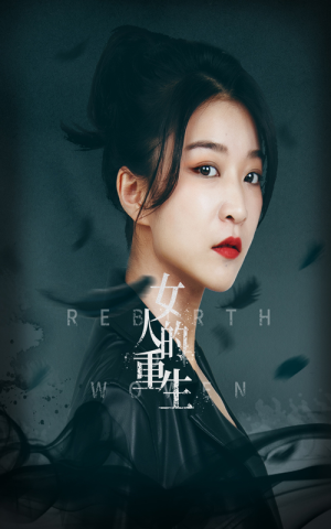 女人的重生(46集) 女人的重生(46集)古代短剧推荐