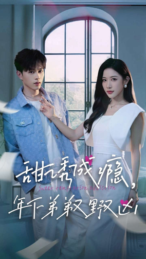 甜诱成瘾，年下弟弟又野又凶（61集）海量资源免费看