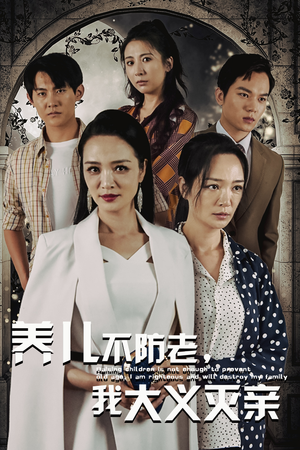 养儿不防老，我大义灭亲（39集）热播短剧分享