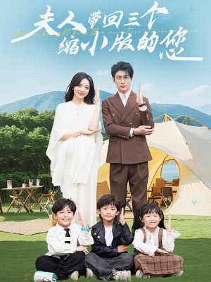 夫人带回三个缩小版的您（75集）推荐好短剧