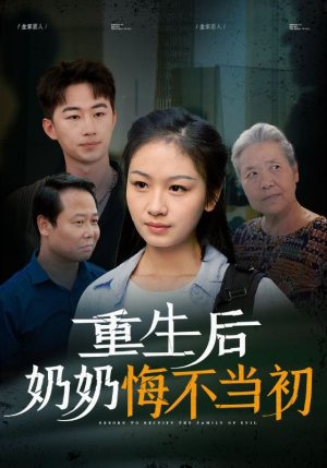 重生后奶奶悔不当初（34集）每天分享短剧