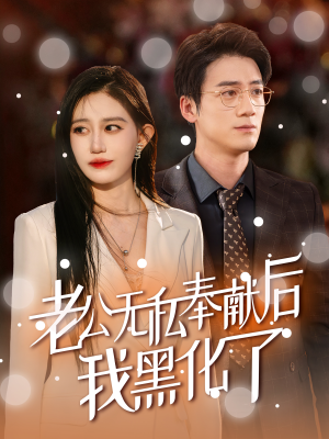 老公无私奉献后我黑化了（41集）热播古装短剧