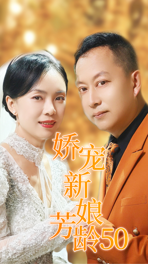 娇宠新娘芳龄50（59集）精彩短剧下载