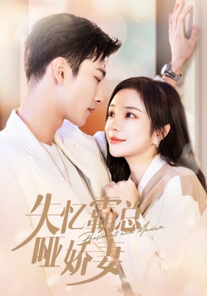 失忆霸总哑娇妻（40集）一起追生活短剧