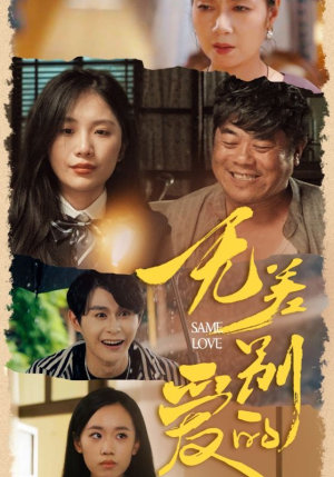 无差别的爱（69集）短剧推荐分享