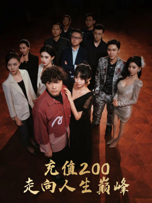 充值200走向人生巅峰（95集）精彩短剧看不停