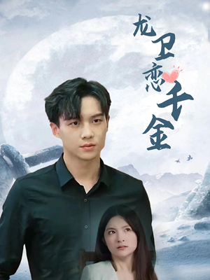 龙卫恋千金（100集）百度网盘资源