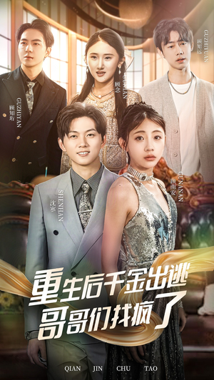 重生后千金出逃哥哥们找疯了（30集）火爆短剧抢先看