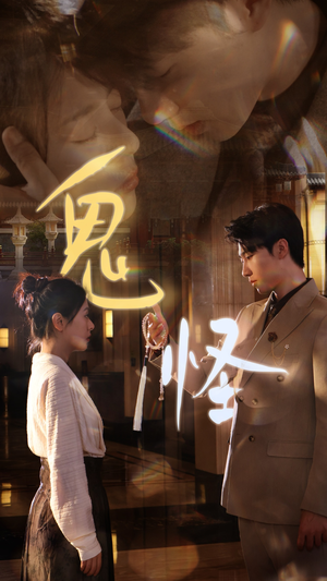 鬼怪(67集) 鬼怪(67集)最新热门短剧