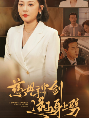慈母手中剑逆子身上劈（80集）我真的爱了