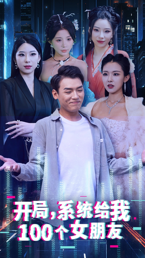开局系统给我100个女友＆龙啸（66集）每天短剧分享